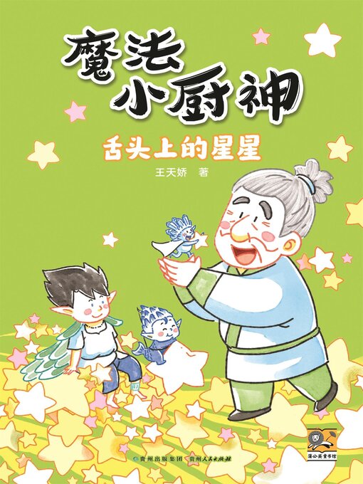 Title details for 魔法小厨神：舌头上的星星 by 可星儿 - Available